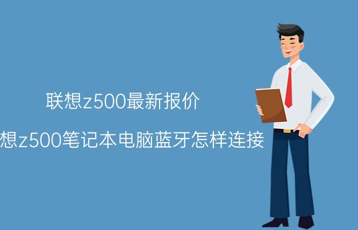 联想z500最新报价 联想z500笔记本电脑蓝牙怎样连接？